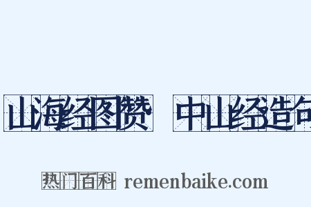 山海经图赞·中山经造句是什么意思的图片